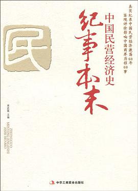 中国民营经济史纪事本末 pdf epub mobi 电子书 下载
