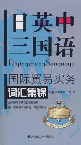 日英中三国语国际贸易实务词汇集锦 pdf epub mobi 下载
