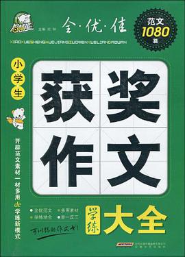 小学生获奖作文学练大全 pdf epub mobi 电子书 下载