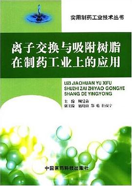 离子交换与吸附树脂在制药工业上的应用 pdf epub mobi 电子书 下载