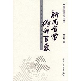 新闻有常 俯仰百变 pdf epub mobi 电子书 下载