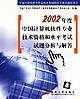 2002年度中国计算机软件专业技术资格和水平考试试题分析与解答 pdf epub mobi 电子书 下载