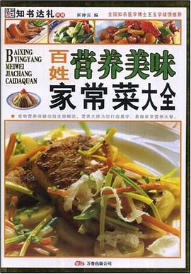 百姓营养美味家常菜大全 pdf epub mobi 电子书 下载