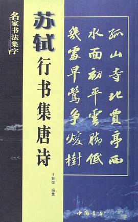 苏轼行书集唐诗 pdf epub mobi 电子书 下载
