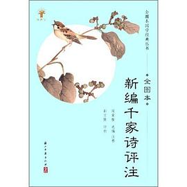 新编千家诗评注(全图本) pdf epub mobi 电子书 下载