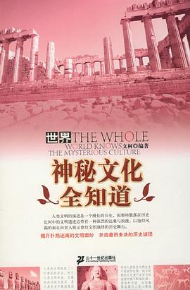 世界神秘文化全知道 pdf epub mobi 电子书 下载