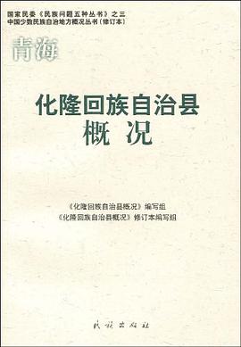 化隆回族自治县概况 pdf epub mobi 电子书 下载