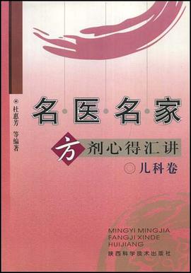 名医名家方剂心得汇讲（儿科卷） pdf epub mobi 电子书 下载