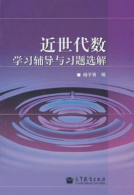 近世代數學習輔導與習題選解 pdf epub mobi 電子書 下載