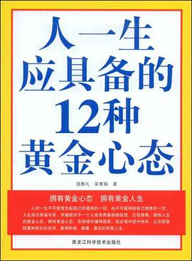 人一生应具备的12种黄金心态 pdf epub mobi 电子书 下载