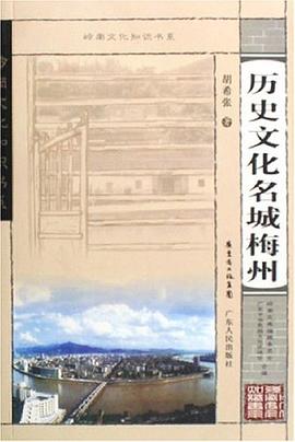 历史文化名城梅州 pdf epub mobi 电子书 下载