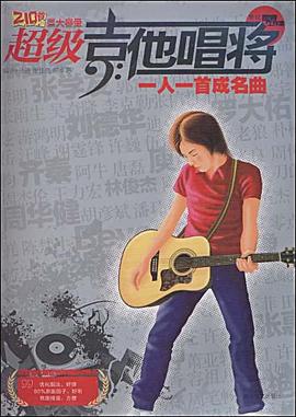 超级吉他唱将 pdf epub mobi 电子书 下载