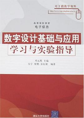 数字设计基础与应用学习与实验指导 pdf epub mobi 电子书 下载