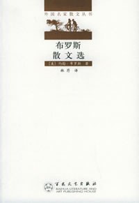 布罗斯散文选 pdf epub mobi 电子书 下载