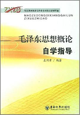 毛泽东思想概论自学指导