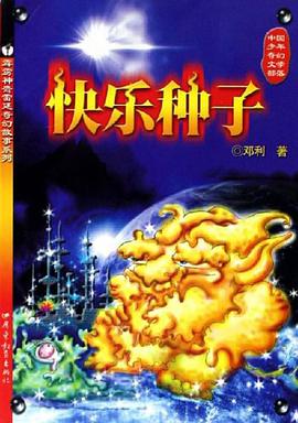 快乐种子 pdf epub mobi 电子书 下载