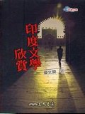 印度文學欣賞 pdf epub mobi 电子书 下载