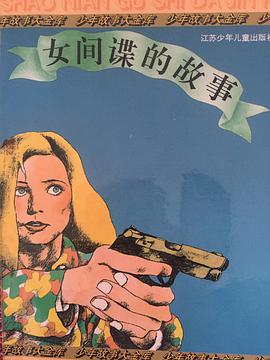 女间谍的故事 pdf epub mobi 电子书 下载