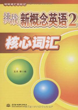 挑战新概念英语2 pdf epub mobi 电子书 下载