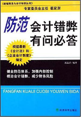 防范会计错弊有问必答 pdf epub mobi 电子书 下载