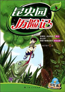 昆蟲園曆險記