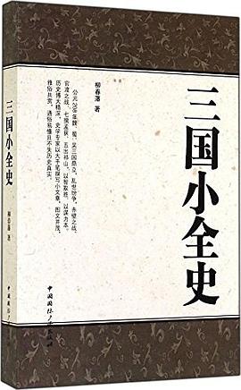 三国小全史 pdf epub mobi 电子书 下载