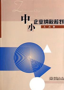 中小企业纳税筹划 pdf epub mobi 电子书 下载