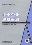 中小企業納稅籌劃 pdf epub mobi 電子書 下載