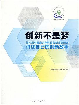 创新不是梦 pdf epub mobi 电子书 下载