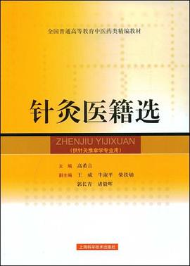 針灸醫籍選 pdf epub mobi 電子書 下載