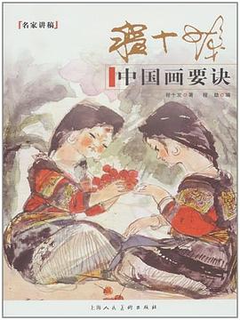 程十发中国画要诀 pdf epub mobi 电子书 下载