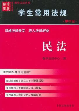 民法-学生常用法规（掌中宝） pdf epub mobi 电子书 下载