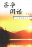 茶亭闲语 pdf epub mobi 下载