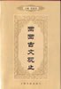 迴迴古文觀止 pdf epub mobi 電子書 下載