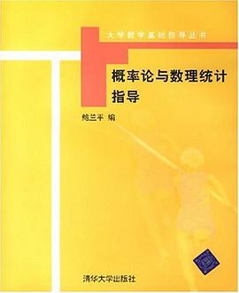 概率论与数理统计指导 pdf epub mobi 电子书 下载