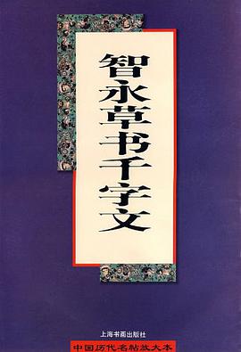 智永草书千字文 pdf epub mobi 下载