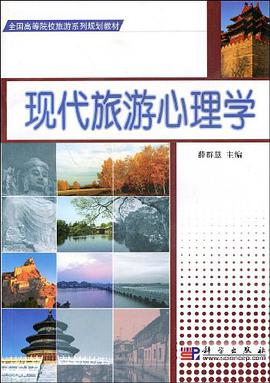 现代旅游心理学 pdf epub mobi 电子书 下载