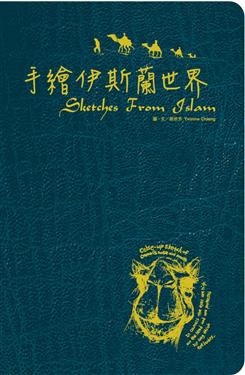 手繪伊斯蘭世界: Sketches from Islam pdf epub mobi 電子書 下載