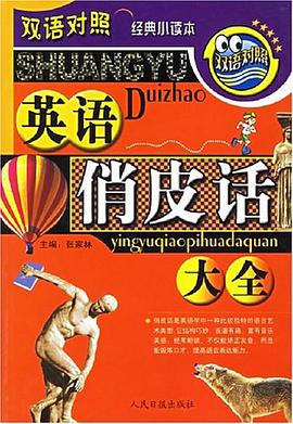 英语俏皮话大全 pdf epub mobi 电子书 下载