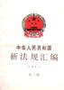中华人民共和国新法规汇编1994年第二辑 pdf epub mobi 电子书 下载