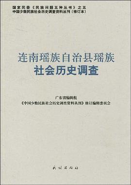 连南瑶族自治县瑶族社会历史调查 pdf epub mobi 电子书 下载