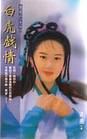 白虎戏情 pdf epub mobi 电子书 下载