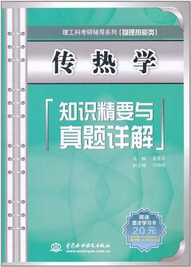 传热学知识精要与真题详解 pdf epub mobi 电子书 下载