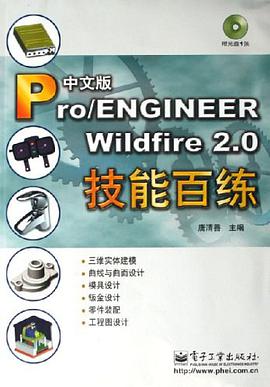 Pro/ENGINEER Wildfire 2.0中文版技能百练 pdf epub mobi 电子书 下载