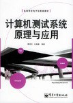 计算机测试系统原理与应用 pdf epub mobi 电子书 下载