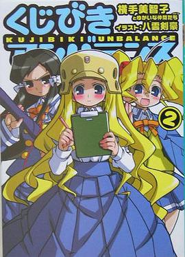 くじびきアンバランス 02 pdf epub mobi 电子书 下载