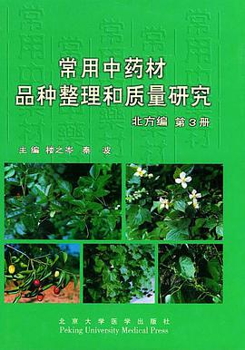 常用中药材品种整理和质量研究 北方编 第3册 pdf epub mobi 电子书 下载