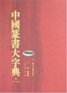 中国篆书大字典（上下） pdf epub mobi 电子书 下载