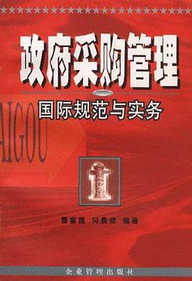 政府采購管理國際規範與實務 pdf epub mobi 電子書 下載