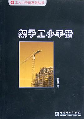 架子工小手册 pdf epub mobi 电子书 下载